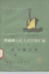 修造船工艺先进经验汇编  第6册  管子铜工类 封面