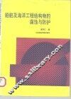 船舶及海洋工程结构物的腐蚀与防护 封面