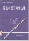 船舶木塑工操作技能 封面