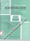 船舶钢料加工原理 封面