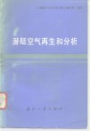 潜艇空气再生和分析 封面