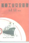 船舶工业安全管理 封面