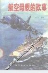 航空母航的故事 封面