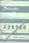 科技英语教程  上  学习参考书 封面