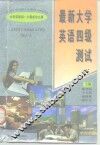 最新大学英语四级测试 封面