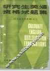 研究生英语资格试题集 封面