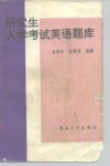 研究生入学考试英语题库 封面
