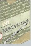 硕士学位研究生英语词汇考试1000题 封面