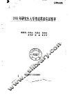 1998年研究生入学考试英语应试指导 封面