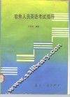 软件人员英语考试指导 封面