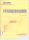 大学英语四级全国统考自测题集  最新题型 封面
