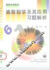 离散数学及其应用习题解析 封面