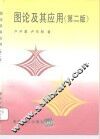 图论及其应用  第2版 封面