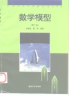 数学模型  第2版 封面