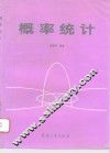 概率统计 封面