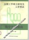 全国工学硕士研究生入学考试数学复习指南 封面