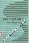 概率论与数理统计  下  数理统计 封面