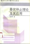 最优停止理论及其应用 封面