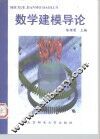数学建模导论 封面