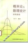 概率论与数理统计简明教程 封面