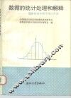 数据的统计处理和解释  国家标准中的若干统计方法 封面