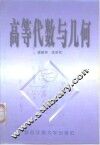 高等代数与几何 封面