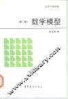 数学模型  第2版 封面