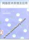 网络技术原理及应用  第2版 封面