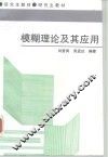 模糊理论及其应用 封面
