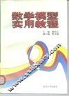 数学模型实用教程 封面
