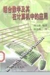 组合数学及其在计算机中的应用 封面