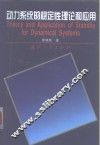 动力系统的稳定性理论和应用 封面