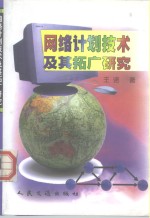 网络计划技术及其拓广研究 封面