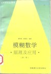 模糊数学  原理及应用  第2版 封面
