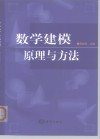 数学建模  原理与方法 封面