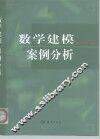 数学建模案例分析 封面