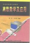 离散数学及应用 封面