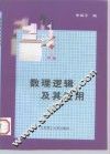 数理逻辑及其应用 封面