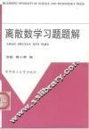 离散数学习题题解 封面