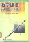 数学建模的理论与实践 封面