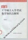 全新工学硕士入学考试数学知识点解析 封面