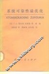系统可靠性最优化 封面