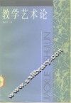 教学艺术论 封面