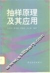 抽样原理及其应用 封面