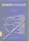影响图的理论方法与应用 封面