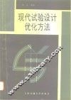 现代试验设计优化方法 封面
