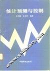 统计预测与控制 封面