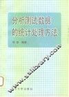 分析测试数据的统计处理方法 封面