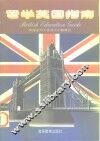 留学英国指南 封面