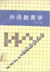 外语教育学 封面